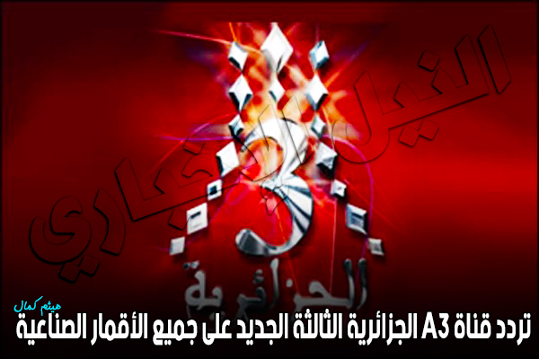 تردد قناة a3 الجزائرية الثالثة الجديد 2019 على جميع الأقمار الصناعية لمتابعة مباراة الجزائر وبنين
