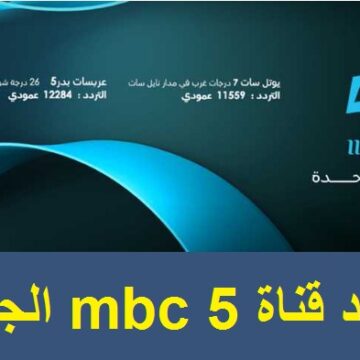 تردد قناة mbc 5 الموجهه للمغرب العربي على القمر الصناعي نايل سات وعرب سات