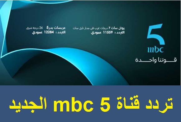 تردد قناة mbc 5 الموجهه للمغرب العربي على القمر الصناعي نايل سات وعرب سات