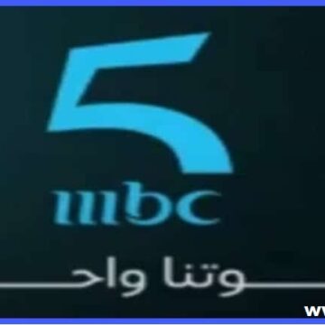 تردد قناة إم بي سي mbc 5 على عرب سات ونايل سات