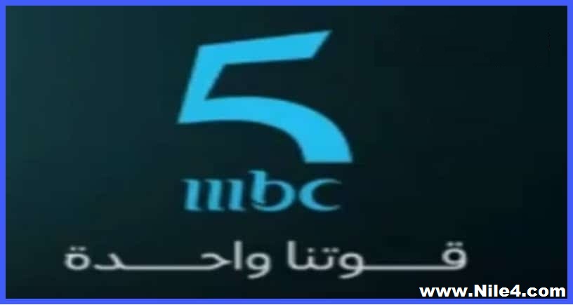تردد قناة إم بي سي mbc 5 على عرب سات ونايل سات