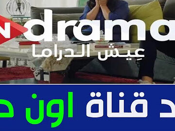 تردد قناة أون دراما على القمر الصناعي نايل سات اضبط وتابع أحدث الدراما العربية