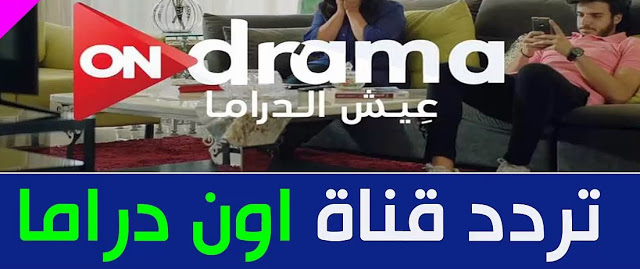 تردد قناة أون دراما على القمر الصناعي نايل سات اضبط وتابع أحدث الدراما العربية