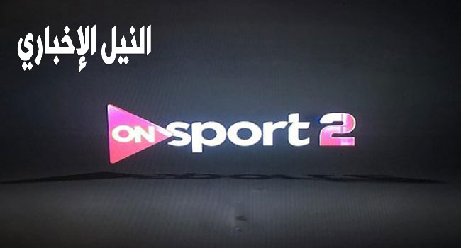 تردد قناة أون سبورت 2 2019 ON Sport على النايل سات