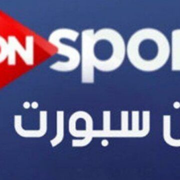 تردد قناة أون سبورت على القمر الصناعي نايل سات الناقلة لمباريات الأندية المصرية