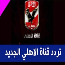 “جديد” تردد قناة الأهلي “Al Ahly TV” على النايل سات