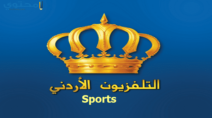 استقبل اليوم تردد قناة الاردن الرياضية على النايل سات 2019