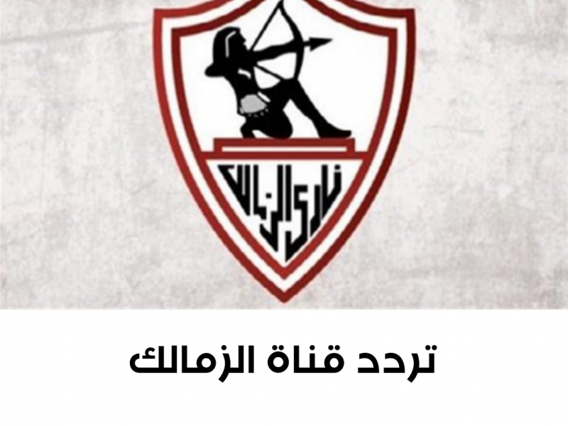 التردد الاخير لقناة الزمالك zamalek tv frequency لمتابعة اخر اخبار القلعة البيضاء