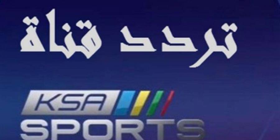 تردد قناة السعودية الرياضية المفتوحة اضبط لمتابعة الدوري السعودي للمحترفين