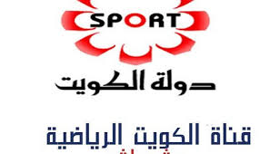 تردد قناة الكويت الرياضية علي الأقمار الصناعية عرب سات نايل سات يوتلسات هيسبا سات