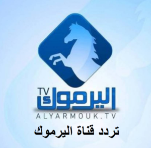 تردد قناة اليرموك 2019
