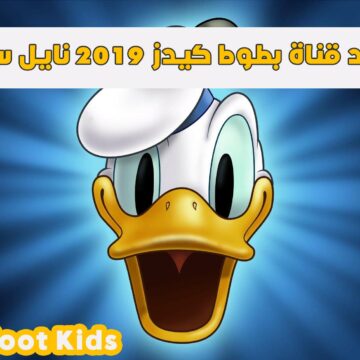 تردد قناة بطوط الجديدة| الآن استقبل 2019 Batoot Kids عبر القمر الصناعي Nile Sat