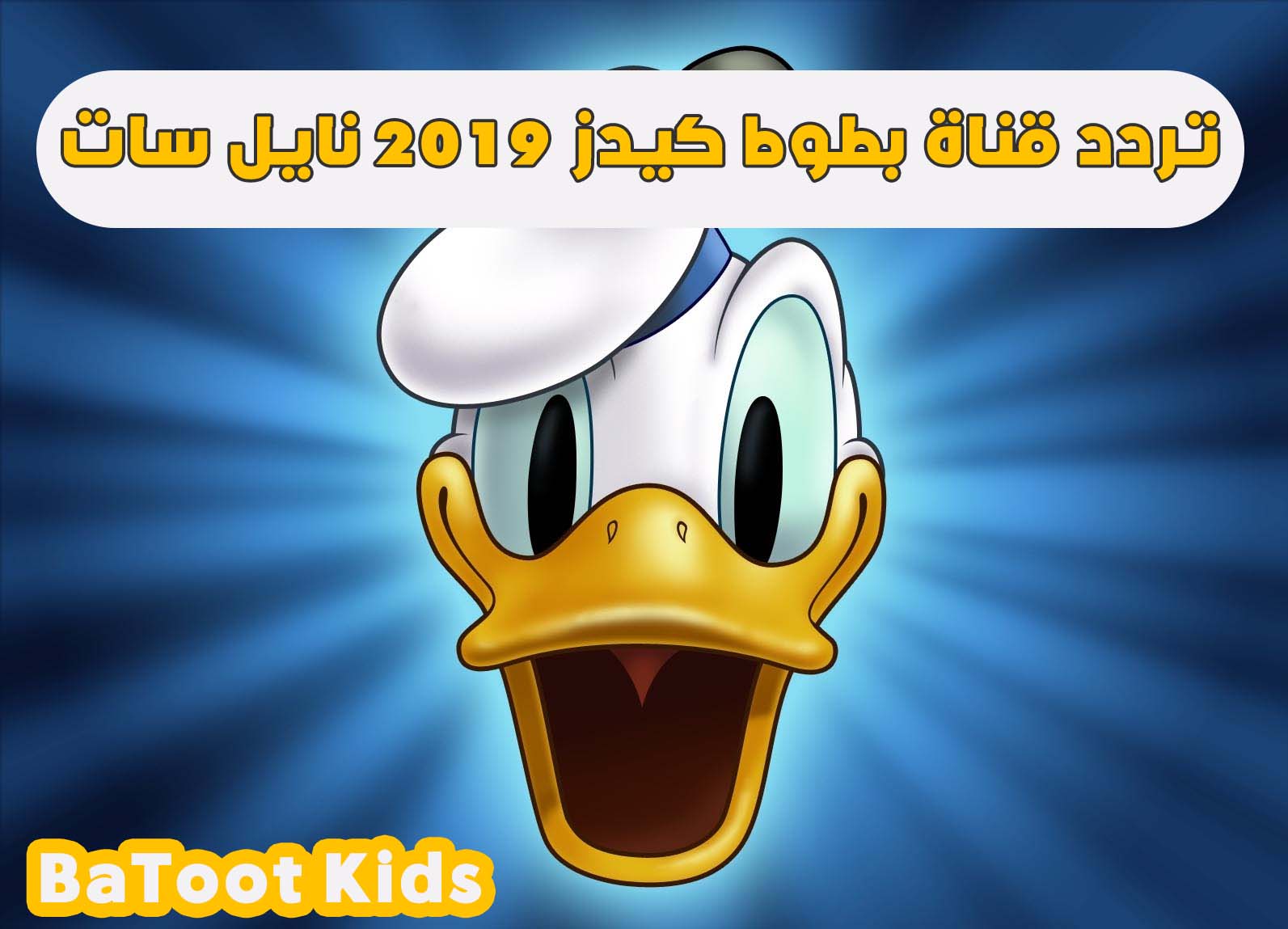 تردد قناة بطوط الجديدة| الآن استقبل 2019 Batoot Kids عبر القمر الصناعي Nile Sat
