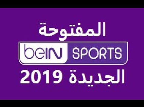 تردد قناة بي إن سبورت المفتوحة “bein sports” لمتابعة أخبار تصفيات كأس العالم للفرق الإفريقية