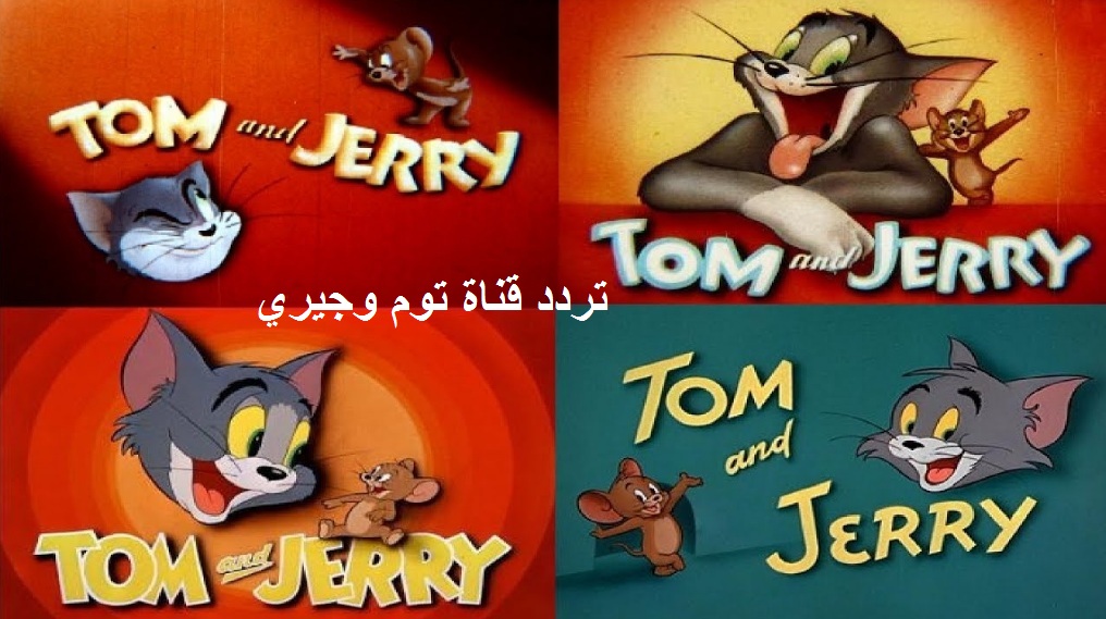 استقبل تردد قناة توم وجيري لمتابعة المغامرات المسلية للقط توم والفأر جيري Tom and Jerry
