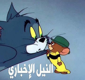 تردد قناة توم وجيري 2019 Tom and Jerry على النايل سات لمتابعة أجمل حلقات القط والفأر