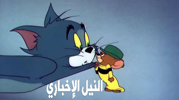 تردد قناة توم وجيري 2019 Tom and Jerry على النايل سات لمتابعة أجمل حلقات القط والفأر