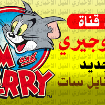 تردد قناة توم وجيري Tom & Jerry “القط والفار” الجديد على النايل سات بعد آخر تحديث له