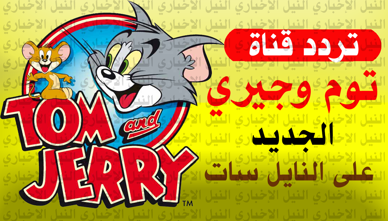 “ضبط إعدادات” تردد قناة توم وجيري Tom and Jerry الجديد على النايل سات بعد التحديث الأخير