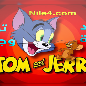 تردد قناة توم وجيري Tom and Jerry للأطفال الجديد على النايل سات تحديث سبتمبر 2019