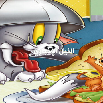 تردد قناة توم وجيري الجديد كرتون Tom and Jerry على النايل سات لأجدد وأفضل برامج الأطفال