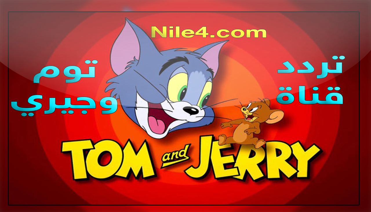 تردد قناة توم وجيري Tom and Jerry للأطفال الجديد على النايل سات تحديث سبتمبر 2019