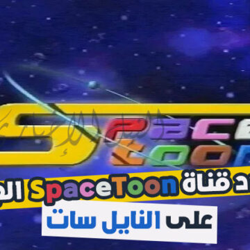 تردد قناة SpaceToon 2019 على النايل سات