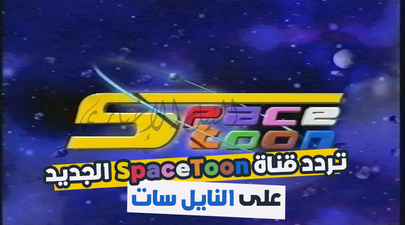 تردد قناة SpaceToon 2019 على النايل سات