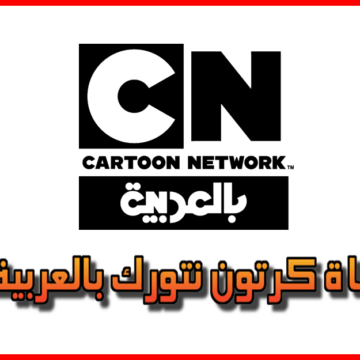 تردد قناة كرتون نتورك الجديدة Cartoon Network للأطفال على النايل سات وعربسات