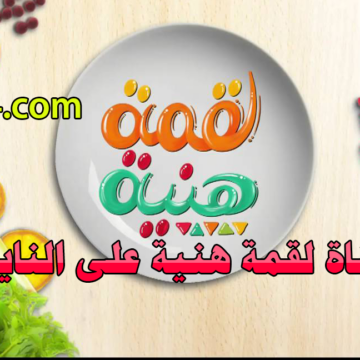 تردد قناة لقمة هنية Laqumah Hnyh على النايل سات من أفضل قنوات الطبخ في الوقت الحالي