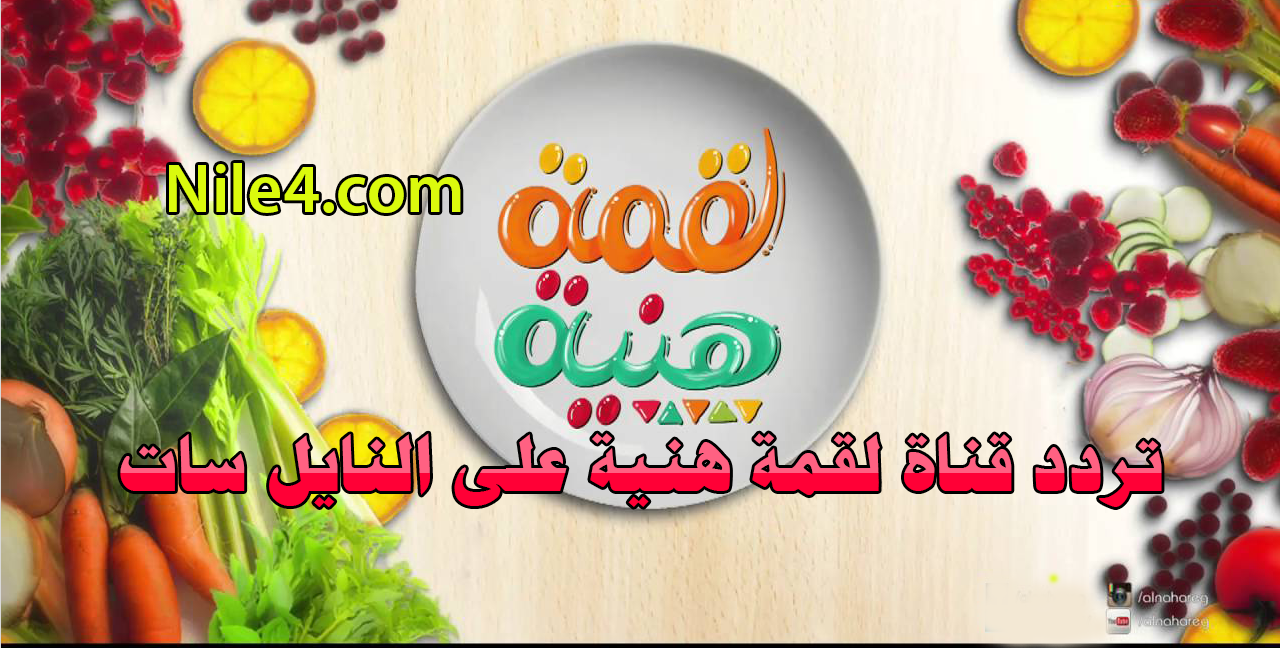 تردد قناة لقمة هنية Laqumah Hnyh على النايل سات من أفضل قنوات الطبخ في الوقت الحالي