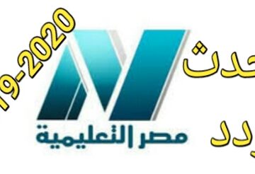 تردد قناة مصر التعليمية لنقل دروس الثانوية العامة والمراحل المختلفة