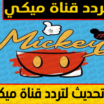 تردد قناة ميكي mickey الجديد على النايل سات بعد التحديثات الأخيرة
