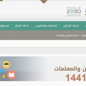 “بالخطوات” تسجيل اختبارات كفايات المعلمات 1441 عبر رابط qiyas المركز الوطني للقياس
