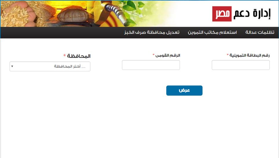 موقع دعم مصر طريقة تقديم تظلمات البطاقة التموينية 2019 وأسباب الاستبعاد من الدعم