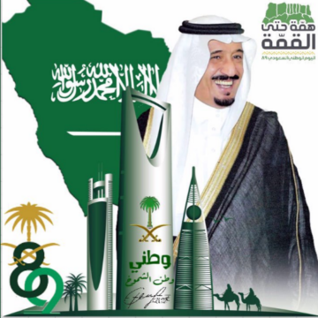 كافة التفاصيل المتعلقة في اليوم الوطني في السعودية 89 وصور ورسائل ومعايدات وألعاب نارية