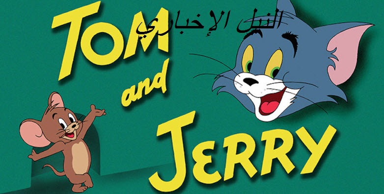 تردد القناة الناقلة لكرتون توم وجيري Tom and Jerryعلى النايل سات