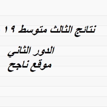 نتائج الثالث متوسط results-iq: الاستعلام عن نتيجة الدور الثاني 2019 عبر وزارة التربية العراقية “موقع ناجح”