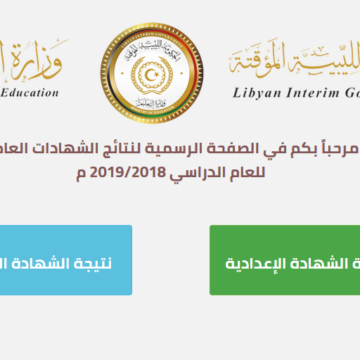 نتيجة الثانوية العامة الليبية 2019 الدور الأول علمي أدبي موقع وزارة التعليم