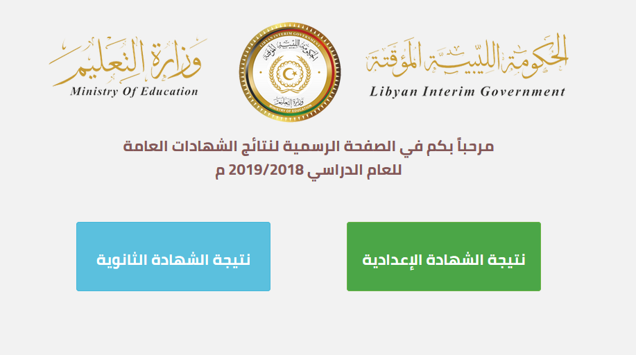 نتيجة الثانوية العامة الليبية 2019 الدور الأول علمي أدبي موقع وزارة التعليم