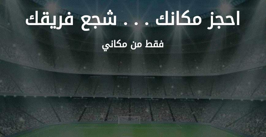 حجز تذاكر موقع مكاني || مباراة الهلال والاتحاد مباريات الدوري السعودي “الكلاسيكو”