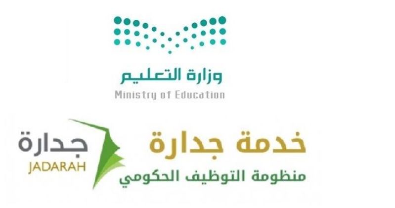 الإعلان عن التسجيل بالوظائف الحكومية من وزارة التعليم “خدمة جدارة” 1441 هـ