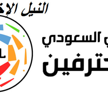 جدول ترتيب الدوري السعودي 2020 بعد التعديل: SPL قائمة هدافي دوري الأمير محمد بن سلمان للمحترفين