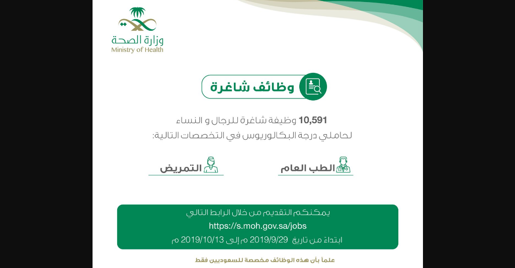 وظائف وزارة الصحة السعودية أكثر من 10000 وظيفة في جميع مناطق المملكة