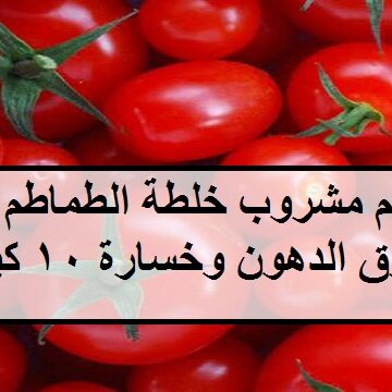 بدون رجيم مشروب الطماطم السحري لحرق الدهون وخسارة 10 كيلو في أسبوع واحد فقط بدون حرمان