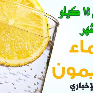 بالفيديو رجيم الليمون والماء السحري لانقاص الوزن 15 كيلو في الشهر وفوائده   وأضراره و النظام الغذائي الخاص به