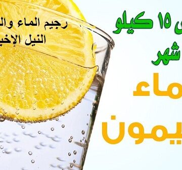 رجيم الماء والليمون لتخسيس الجسم وما هي فائدة رجيم تخسيس الكرش في شهر واحد فقط