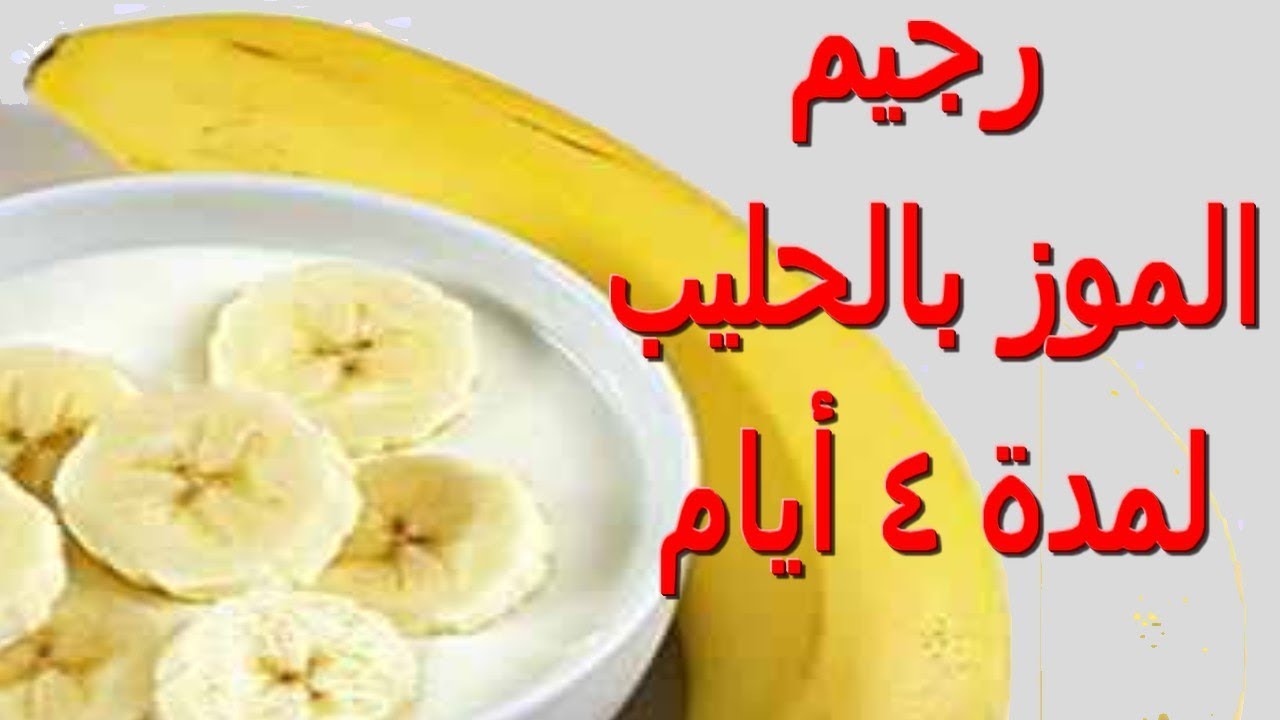 رجيم الموز باللبن لخسارة الوزن وحرق دهون الجسم في 4 أيام