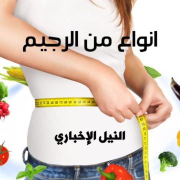 أفضل أنواع من الرجيم للتخلص من الوزن الزائد وازالة الكرش في فترة قصيرة