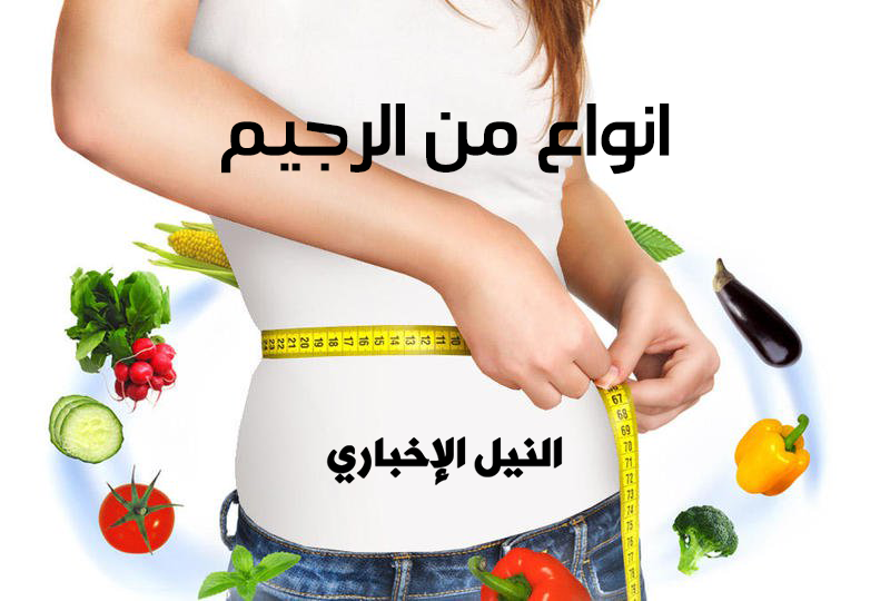 أفضل أنواع من الرجيم للتخلص من الوزن الزائد وازالة الكرش في فترة قصيرة